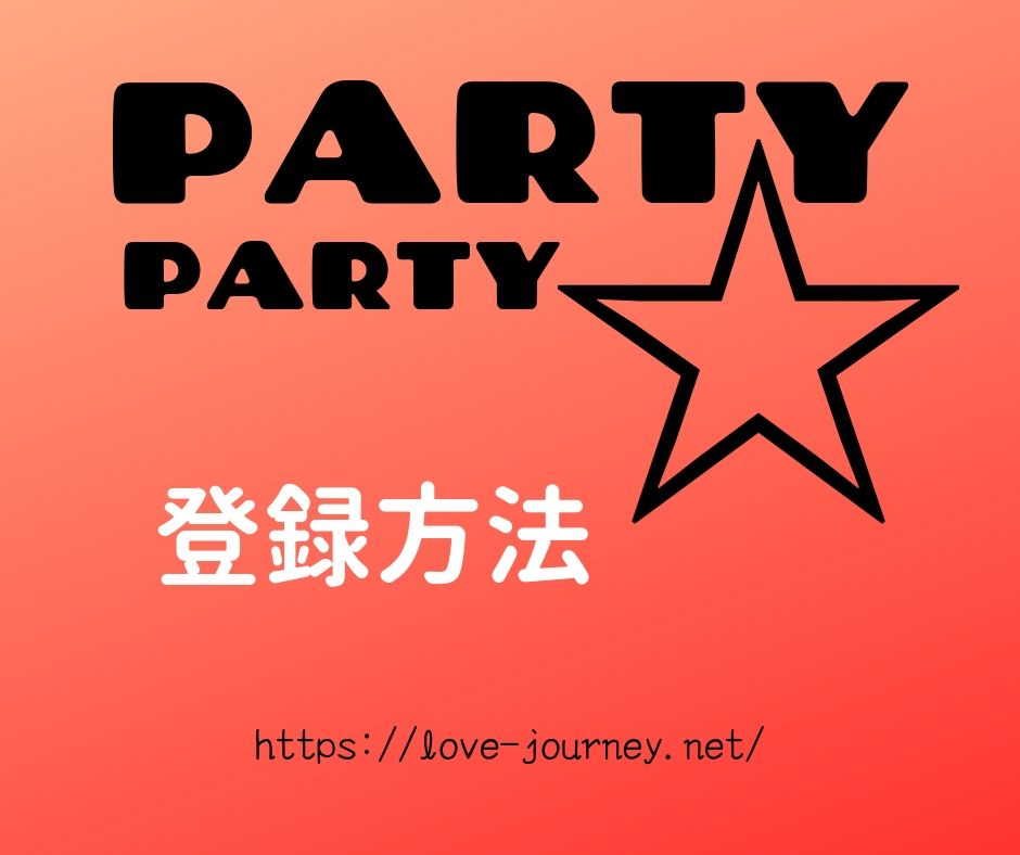 PARTY-PARTY【登録方法】