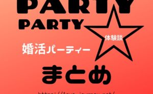 婚活パーティーの体験談まとめ一覧