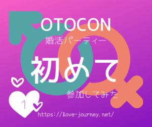OTOCON(オトコン)に初めて参加した時の感想