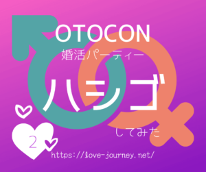 OTOCON(オトコン)で2件ハシゴ参加した時の感想