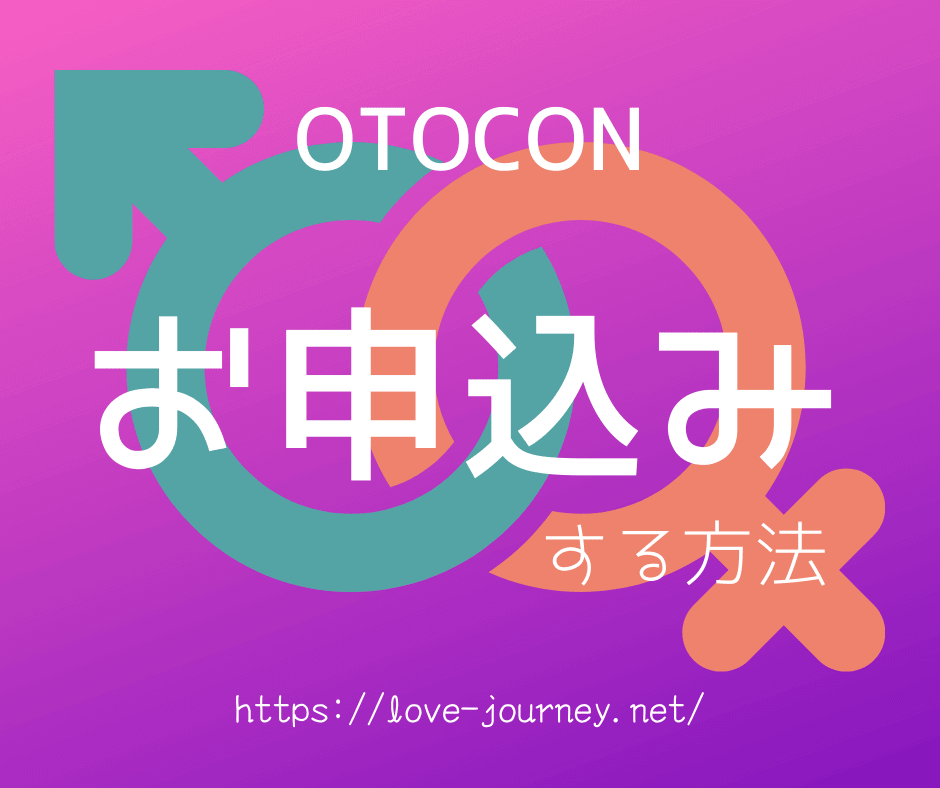 OTOCON-申し込み方法