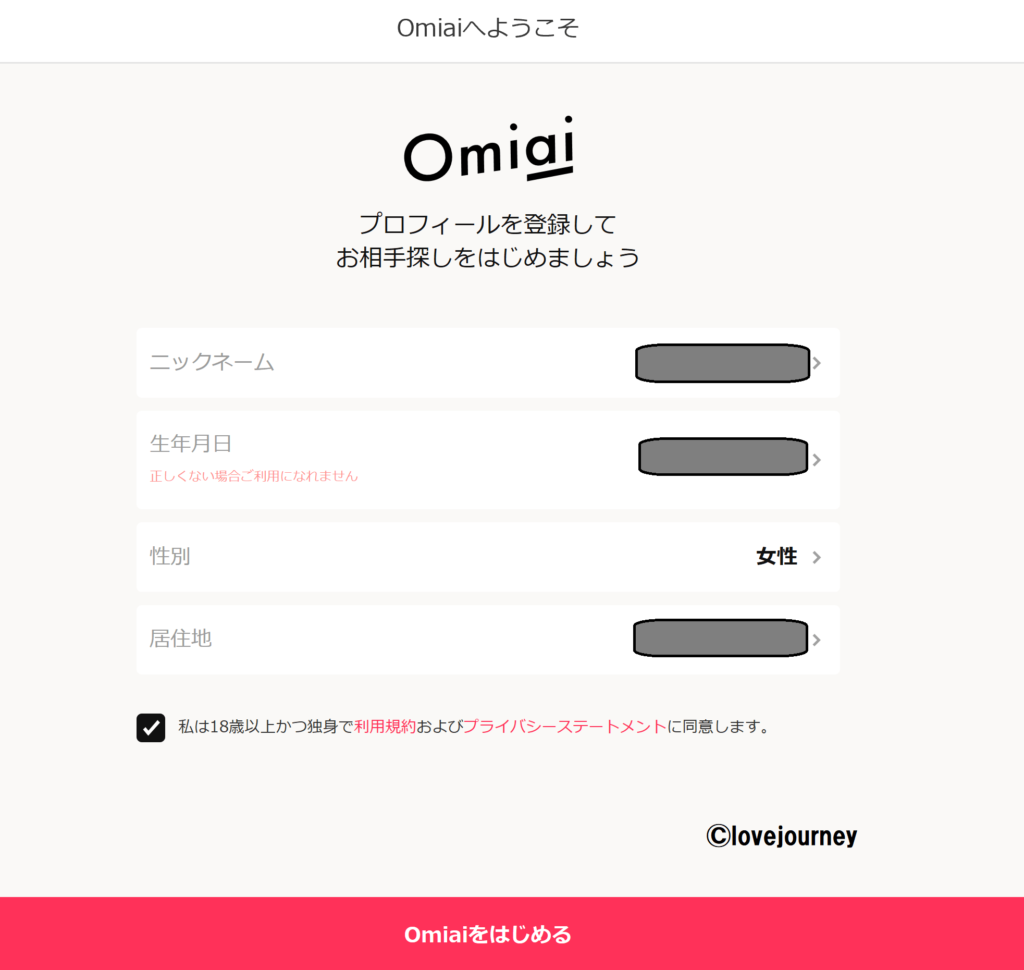 Omiai-登録内容確認画面