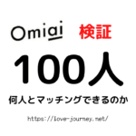 【Omiai】男性100人にいいね！を送って何人とマッチングできるのか？【検証】