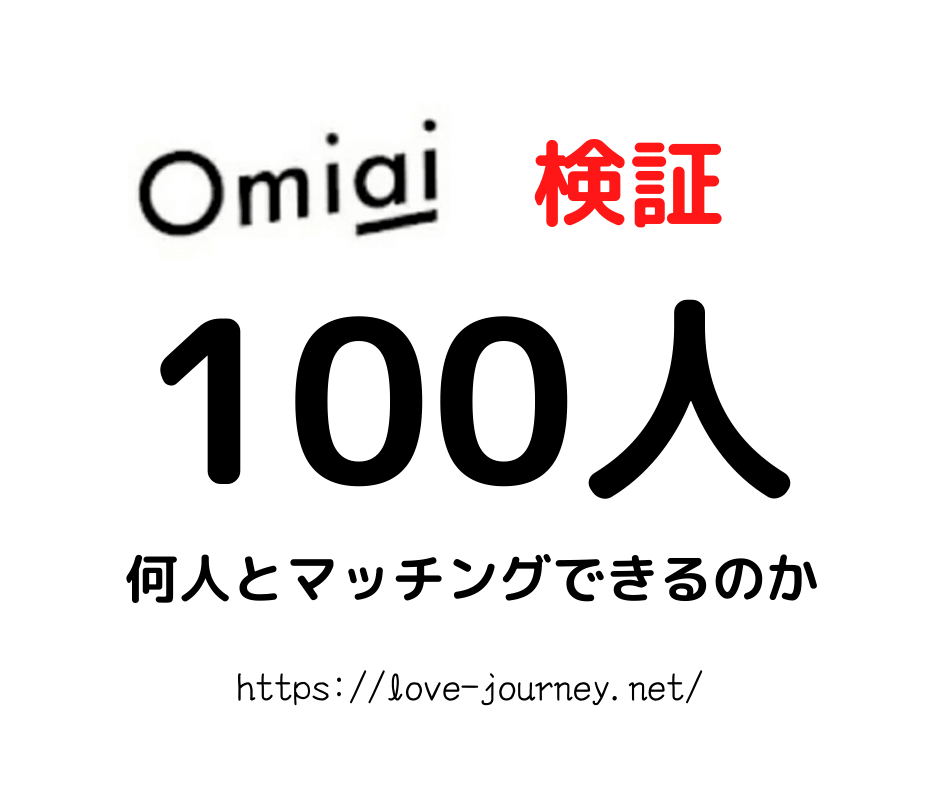【Omiai】男性100人にいいね！を送って何人とマッチングできるのか？【検証】