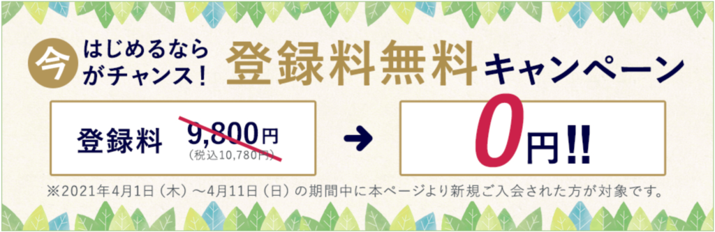 2021年4月のキャンペーン
