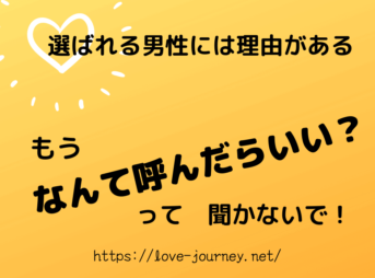 何て呼んだらいいですか？｜男性からされて返事に困る質問ワースト5選公開